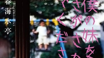 僕の妹をさがさないでください ∙ Hyped.jp