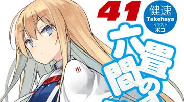 六畳間の侵略者!? 41巻 ∙ Hyped.jp