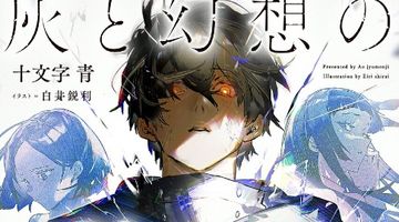 灰と幻想のグリムガル level. 19巻 ∙ Hyped.jp