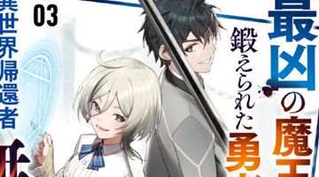 最凶の魔王に鍛えられた勇者、異世界帰還者たちの学園で無双する 3巻 ∙ Hyped.jp