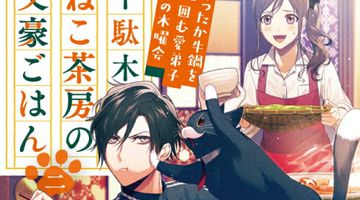 千駄木ねこ茶房の文豪ごはん 2巻 あったか牛鍋を囲む愛弟子との木曜会 ∙ Hyped.jp