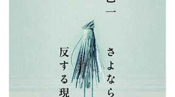 さよならに反する現象 ∙ Hyped.jp