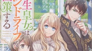 転生皇女はセカンドライフを画策する 2巻 ∙ Hyped.jp