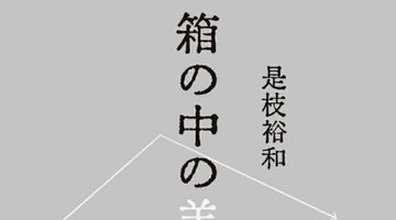 箱の中の羊 ∙ Hyped.jp