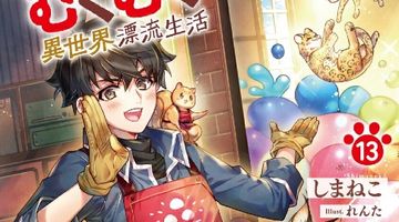 もふもふとむくむくと異世界漂流生活 13巻 ∙ Hyped.jp