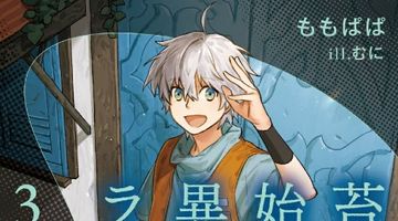 苔から始まる異世界ライフ 3巻 ∙ Hyped.jp