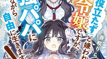 「役立たず」と嫌われた悪役令嬢ですが、最強パパに愛されながら自由に生きます! ∙ Hyped.jp