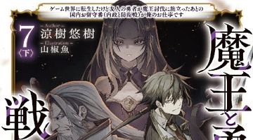魔王と勇者の戦いの裏で 7巻〈下〉 〜ゲーム世界に転生したけど友人の勇者が魔王討伐に旅立ったあとの国内お留守番（内政と防衛戦）が俺のお仕事です〜 ∙ Hyped.jp