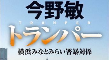トランパー 横浜みなとみらい署暴対係 ∙ Hyped.jp