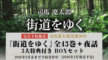 『街道をゆく』全43巻＋夜話 3大特典付き 完全予約販売BOXセット ∙ Hyped.jp