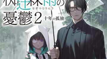 犯罪社会学者・椥辻霖雨の憂鬱 2巻 十年の孤独 ∙ Hyped.jp