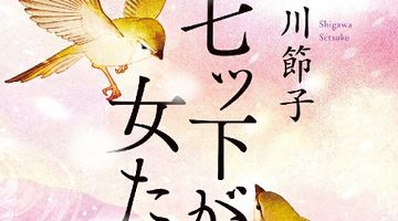 七ツ下がりの女たち ∙ Hyped.jp