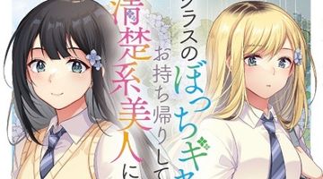 クラスのぼっちギャルをお持ち帰りして清楚系美人にしてやった話 1巻 ∙ Hyped.jp