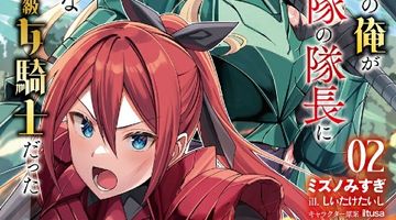 S級騎士の俺が精鋭部隊の隊長に任命されたが、部下がみんな年上のS級女騎士だった 2巻 ∙ Hyped.jp