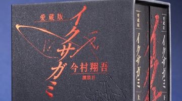 愛蔵版 イクサガミ ∙ Hyped.jp