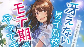 冴えない男子高校生にモテ期がやってきた 1巻 〜今日はじめて、僕は恋に落ちました〜 ∙ Hyped.jp