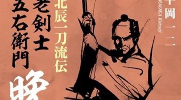 北辰一刀流伝 老剣士五右衛門 晩鐘 ∙ Hyped.jp