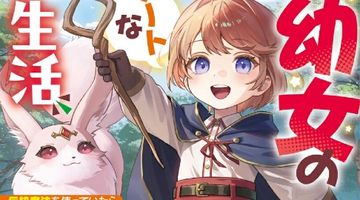 転生幼女のチートな悠々自適生活 伝統魔法を使っていたら賢者になっちゃいました ∙ Hyped.jp