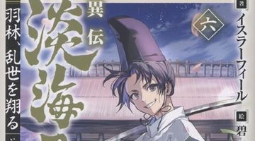 異伝 淡海乃海〜羽林、乱世を翔る〜六 6巻 水面が揺れる時 ∙ Hyped.jp