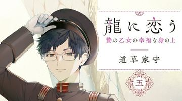 龍に恋う 五 5巻 贄の乙女の幸福な身の上 ∙ Hyped.jp