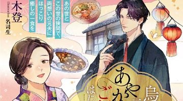 烏天狗の元女房は、あやかし世界でご飯処をはじめます〜あの世とこの世の狭間で、両想いの元夫にほっこり癒しの一食を〜 ∙ Hyped.jp