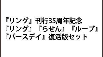 『リング』刊行35周年記念 『リング』『らせん』『ループ』『バースデイ』復活版セット ∙ Hyped.jp