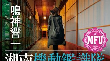 湘南機動鑑識隊 朝比奈小雪 湯けむりの影 ∙ Hyped.jp