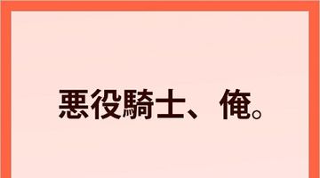 悪役騎士、俺。 〜悪役令嬢を助けたら、なぜか国を建てることになった件〜 ∙ Hyped.jp