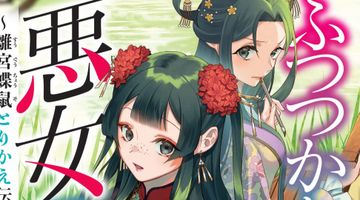 ふつつかな悪女ではございますが 3巻 〜雛宮蝶鼠とりかえ伝〜 ∙ Hyped.jp
