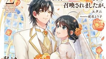 異世界に聖女として召喚されましたが、私はただのアラサー女です 2巻 ∙ Hyped.jp