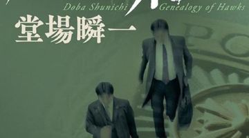 鷹の系譜 ∙ Hyped.jp