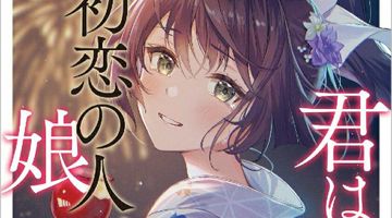 君は初恋の人、の娘 2巻 ∙ Hyped.jp