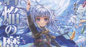 蒼焔の魔女 1巻 ∙ Hyped.jp