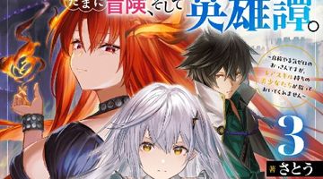 脇役剣聖のそこそこ平穏な日常。たまに冒険、そして英雄譚。 3 〜自称やる気ゼロのおっさんですが、レアスキル持ちの美少女たちが放っておいてくれません〜 ∙ Hyped.jp