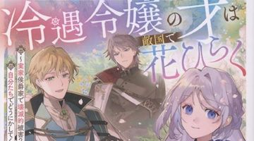 冷遇令嬢の才は敵国で花ひらく〜実家侯爵家で壊滅的被害? 自分たちでどうにかしてください〜 ∙ Hyped.jp