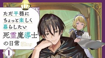 ただ平穏にちょっと楽しく暮らしたい死霊魔導士の日常 1巻 ∙ Hyped.jp