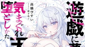 遊戯に夢中な気まぐれ天使の堕としかた 〜チート使いの美少女天使をわからせたらなぜか嫁にしてほしいとせがまれています〜 1巻 ∙ Hyped.jp