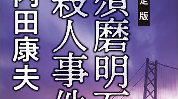 「須磨明石」殺人事件【決定版】 ∙ Hyped.jp
