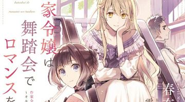 作家令嬢と書庫の姫 ~オルタンシア王国ロマンス~ 1巻 作家令嬢は舞踏会でロマンスを綴る ∙ Hyped.jp