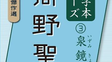 大活字本シリーズ 日本の怪談傑作選 3 泉鏡花 高野聖 ∙ Hyped.jp