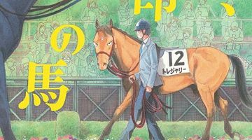 走れ、無印の馬 ∙ Hyped.jp