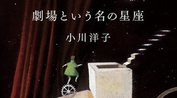 劇場という名の星座 ∙ Hyped.jp