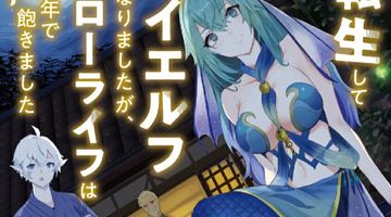 転生してハイエルフになりましたが、スローライフは120年で飽きました 4巻 ∙ Hyped.jp