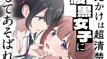 見かけは超清楚な腹黒女子にもてあそばれる話 1巻 ∙ Hyped.jp