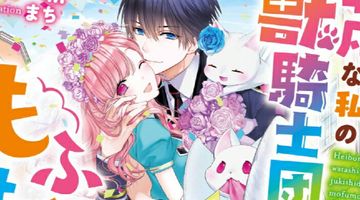 平凡な私の獣騎士団もふもふライフ 4巻 ∙ Hyped.jp