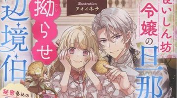 食いしん坊令嬢の旦那様は拗らせ辺境伯 秘密多めの旦那様の攻略方法 ∙ Hyped.jp