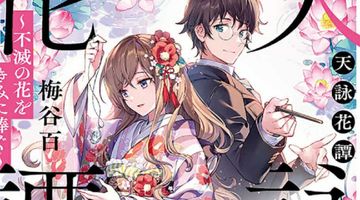 天詠花譚 1巻 不滅の花をきみに捧ぐ ∙ Hyped.jp