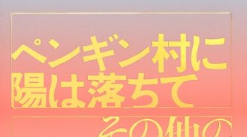 ペンギン村に陽は落ちて／その他の短篇 ∙ Hyped.jp