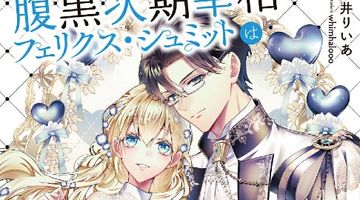 腹黒次期宰相フェリクス・シュミットはほんわか令嬢の策に嵌まる 2巻 ∙ Hyped.jp