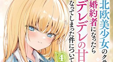 北欧美少女のクラスメイトが、婚約者になったらデレデレの甘々になってしまった件について 4巻 ∙ Hyped.jp